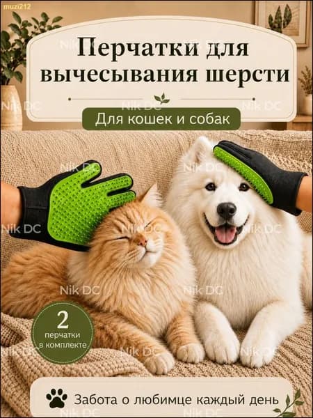 Перчатки для вычесывания шерсти
