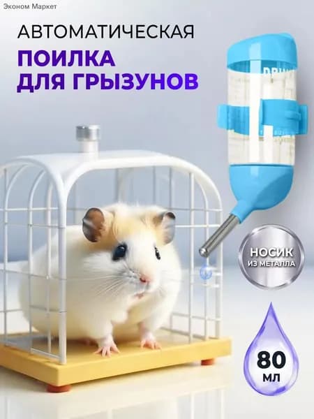 Автопоилка для грызунов 80 мл с шариковым клапаном