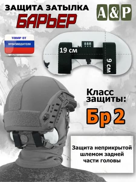 Защита затылка "Барьер". Класс защиты Бр 2. Цвет: клякса.