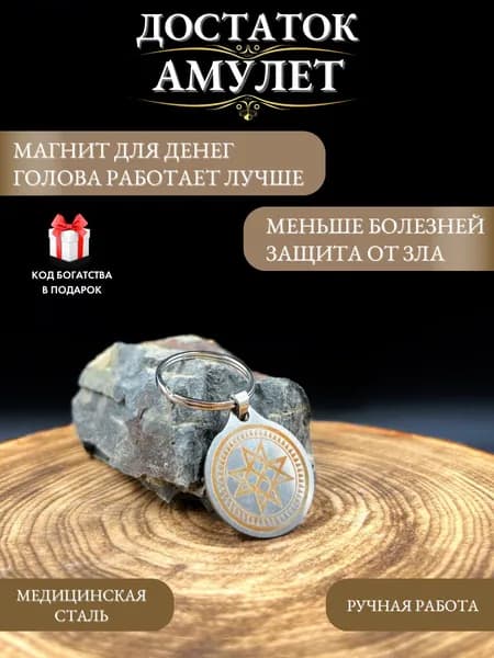 Амулет Достаток - талисман денег и финансового успеха