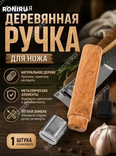 Сменная деревянная ручка для ножа, эргономичная рукоятка из дерева и металла, удобная замена для кухонных ножей, DIY-обновление старой ручки, 1 шт