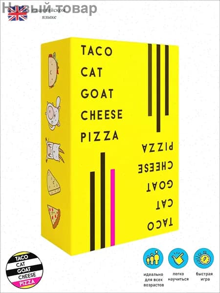 Настольная игра Taco Cat Goat Cheese Pizza (Тако Кот Коза Сыр Пицца). На английском языке.