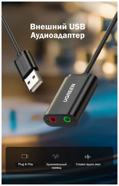 Внешняя звуковая карта USB - 2 AUX 3.5mm аудиоадаптер Угрин US205 30724 черный, USB2.0 3.5 mm, External Sound Adapter ЮСБ Аукс 3,5 мм