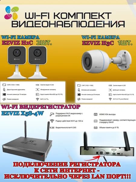 Wi-Fi Комплект видеонаблюдения EZVIZ на 3 видеокамеры - 2Мп 1080P (1хCS-H3c + 2хCS-H1c + CS-X5S-4W) IP67, Двусторонняя аудиосвязь, ИК-подсветка до 30м, угол 125гр, H.265