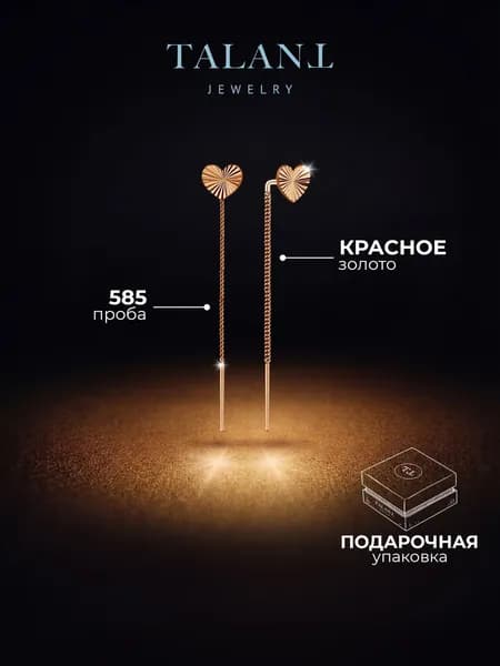 TALANT Серьги ювелирные Протяжки Золото красное 585 пробы