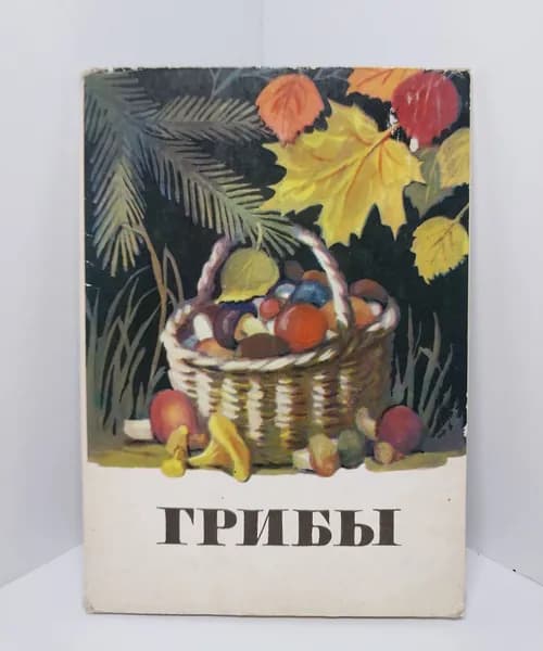 Открытка винтажная. Грибы (комплект из 16 открыток) 1971 год