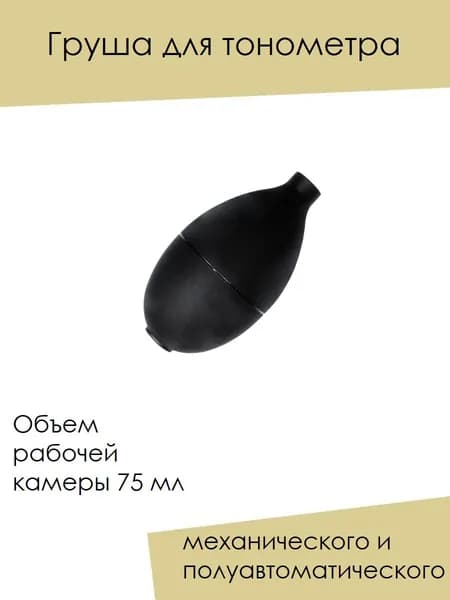 Груша (нагнетатель) к механическим и полуавтоматическим тонометрам