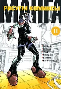 Рисуем комиксы манга. Книга 2 | Стигнеев В.