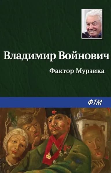 Фактор Мурзика | Войнович Владимир Николаевич | Электронная книга