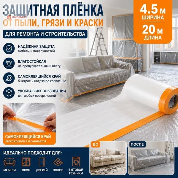 Пленка полипропиленовая укрывная защитная от пыли 4,5 20 м
