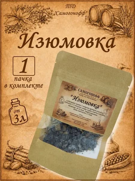 Настойка для самогона на 3 литра Изюмовка - 1 шт (Самогонофф)