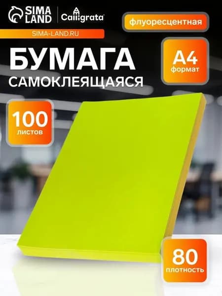 Самоклеящаяся флуоресцентная бумага А4 жёлтая