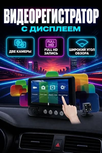 Автомобильный видеорегистратор