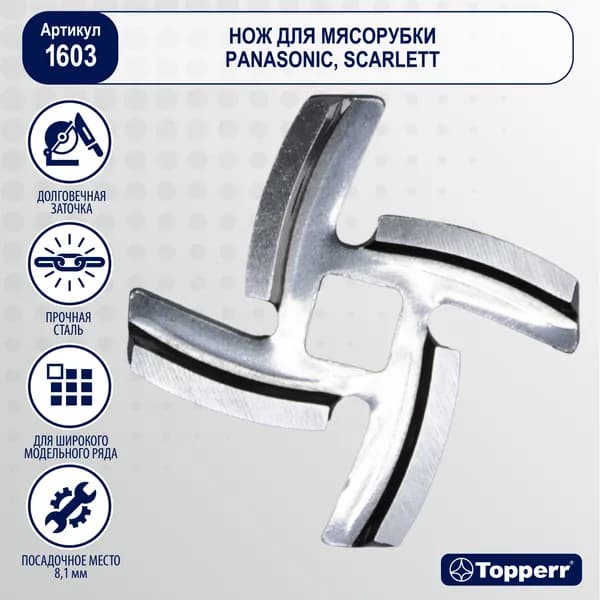 Нож для мясорубки Panasonic, Scarlett - 1 шт