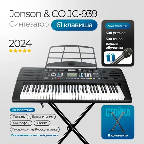 Синтезатор цифровой с комплектом (Jonson&CO JC-939 Black) со стойкой для клавишных инструментов Q-2XC, двойная XX. Товар уцененный