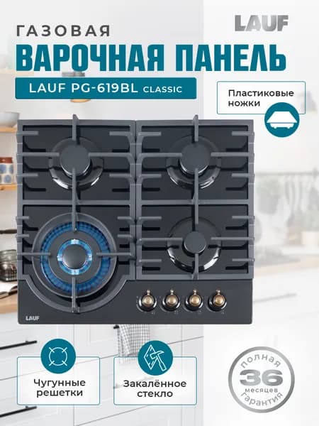 Газовая варочная поверхность LAUF PG-619BL classic/газ-контроль/электроподжиг/WOK-конфорка/чугунные решётки