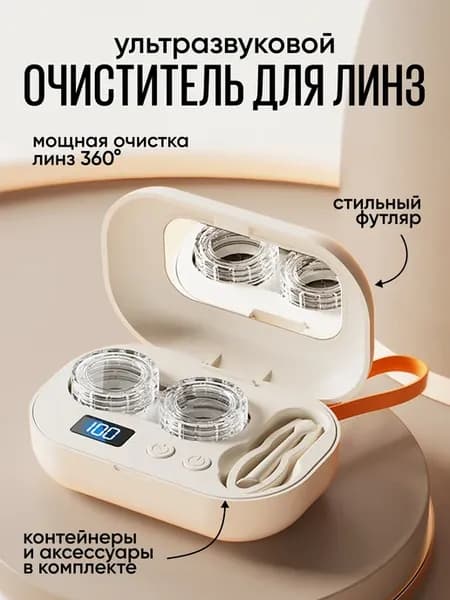 Ультразвуковой очиститель линз, портативный