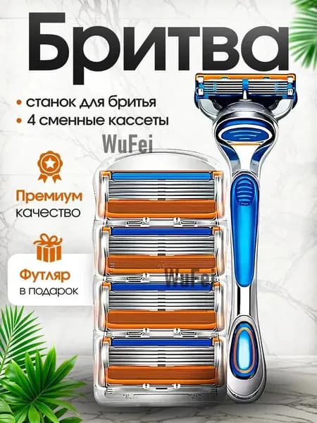 Мужской бритвенный станок/ бритва +4 сменные кассеты