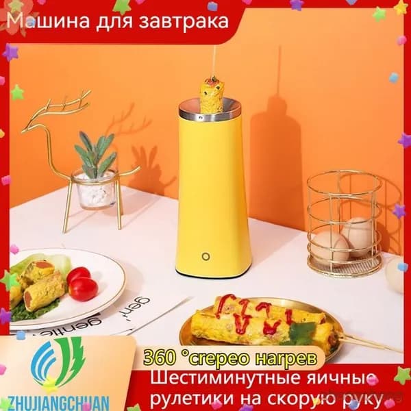 Вертикальный омлетный аппарат; шесть минут для быстрого приготовления; компактный и удобный