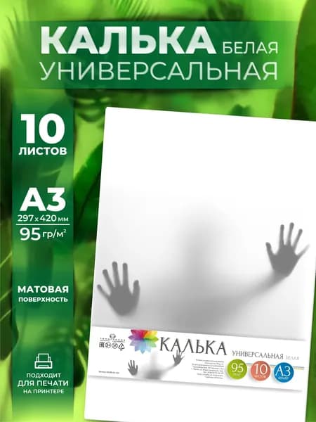 Калька, 10 листов, А3 формат