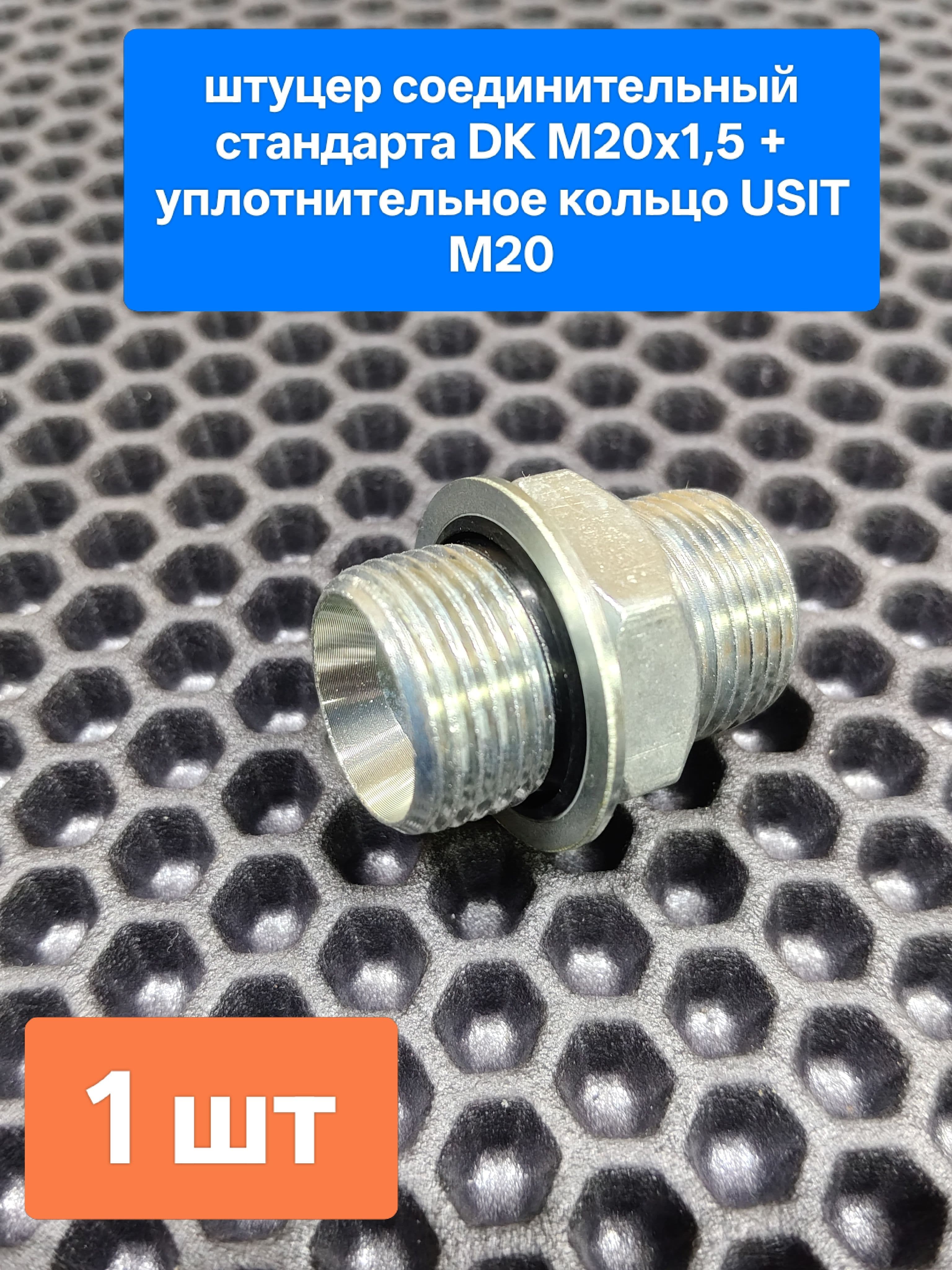 Штуцер соединительный М20х1,5 с кольцом