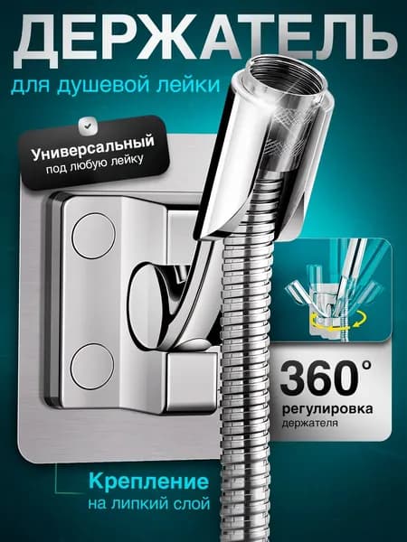 Держатель для душа