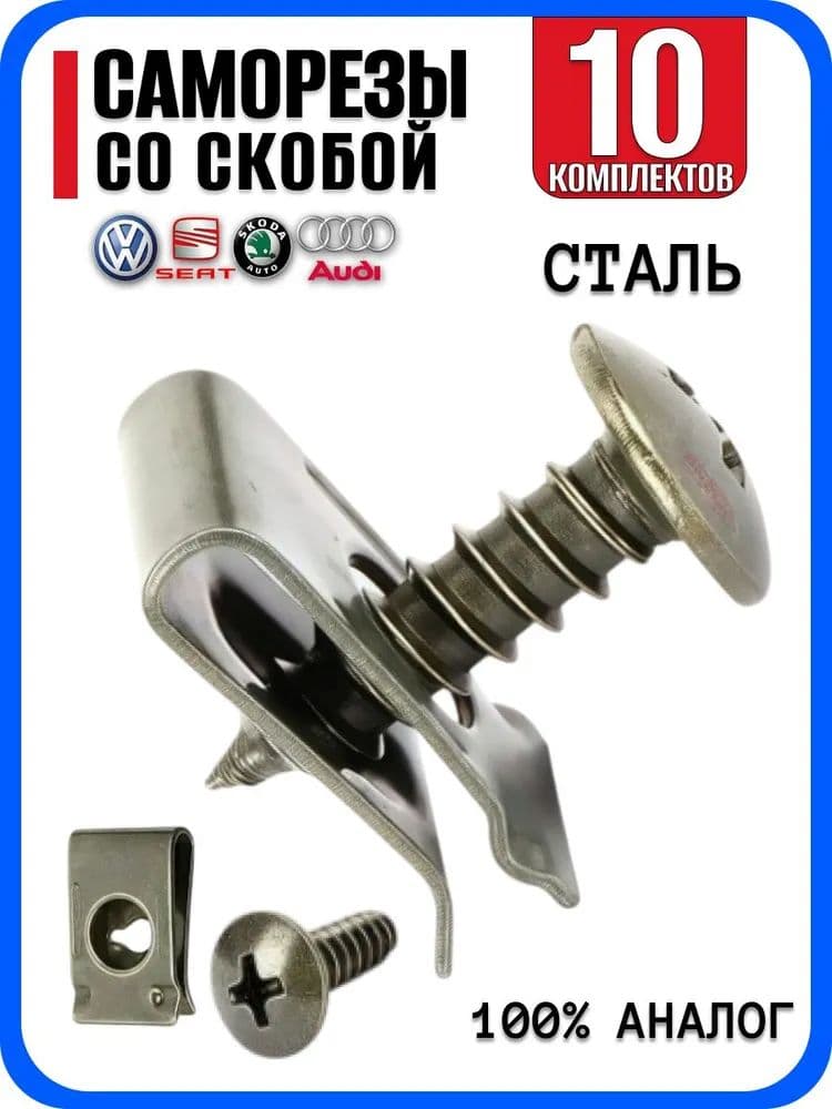 Саморезы автомобильные со скобами VAG - Набор 10 штук