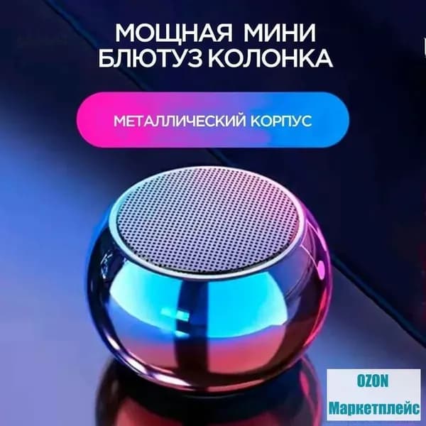 Компактная беспроводная колонка с Bluetooth в премиум металлическом корпусе
