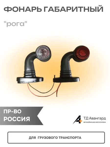 Фонарь габаритный "рога" ОГ-36 сред под лампу 90 градусов н/о плоский рассеив.