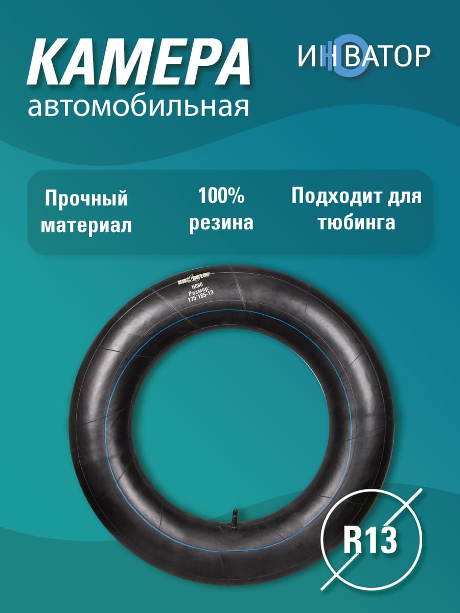Камера автомобильная R 13