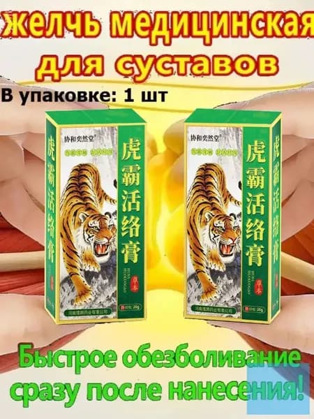 желчь медицинская для суставов. Натуральное средство для суставов и связок,от артрита, радикулита, ревматизма, ушибов и растяжений, Китайская мазь обезболивающая,натуральный состав.20 г
