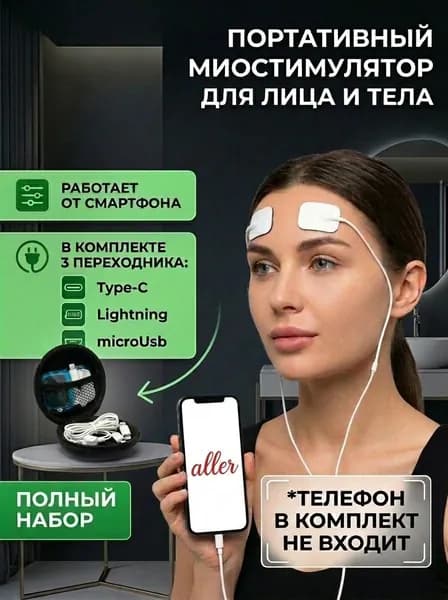Портативный миостимулятор массажер для лица и тела