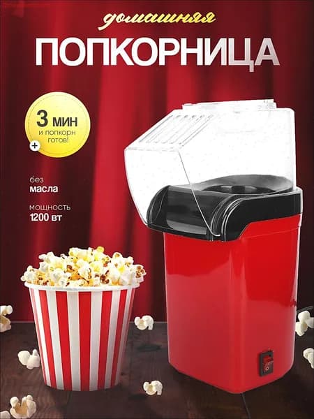 Аппарат для приготовления попкорна / Попкорница для дома