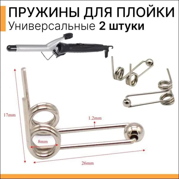 Пружина для ремонта плойки и щипцов для волос 2штуки HereMAC
