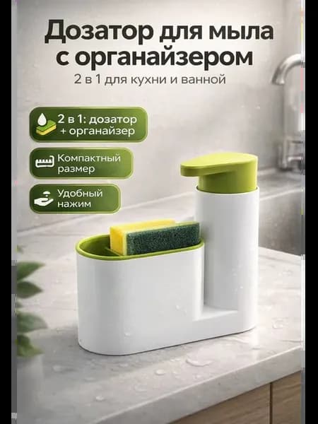 Диспенсер для моющего средства, кухонный органайзер