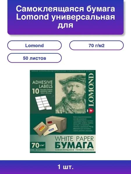 1шт. Самоклеящаяся бумага LOMOND универсальная для этикеток, A4, 10 делен. (105 x 59.4 мм), 70 г/м2, 50 листов
