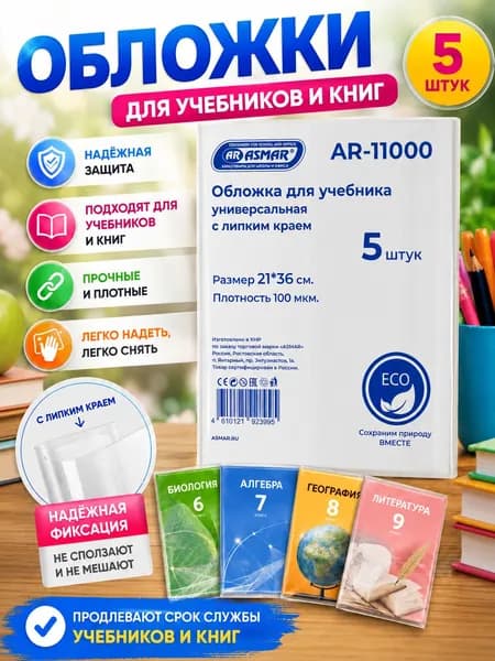 Обложки школьные для учебников и книг 21х36 см, прозрачные, липкий край, плотные 100 мкм, 5 шт