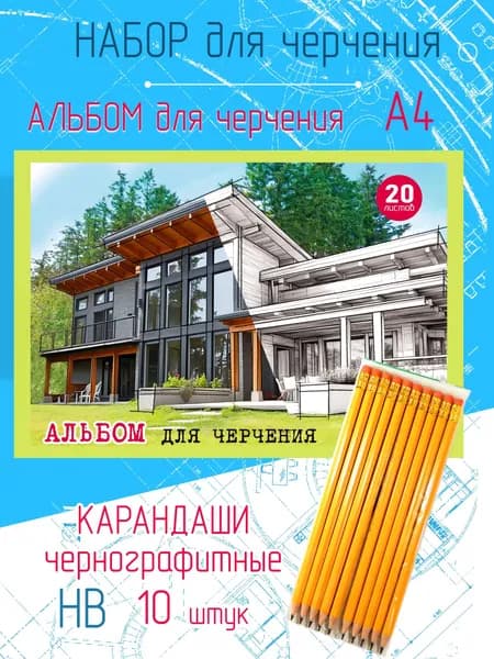 Альбом для черчения А4, плотные листы 120г/м, 20 листов и 10 простых карандашей в наборе, НВ