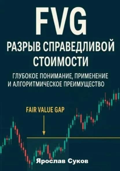 FVG: Разрыв справедливой стоимости | Ярослав Васильевич Суков | Электронная книга