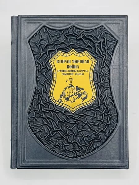 Вторая мировая война Подарочная книга в кожаном переплете | Бичанина Зинаида Ивановна, Креленко Денис Михайлович