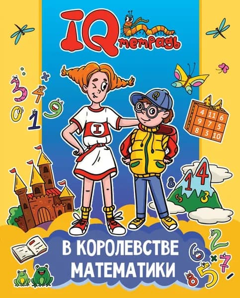 IQ Тетрадь. В королевстве математики | Электронная книга