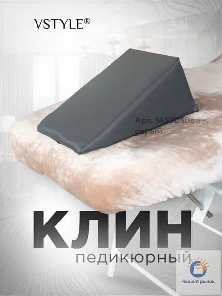 Педикюрный клин подставка для педикюра
