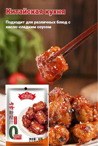 китайская еда/китайские приправы/соус кисло-сладкий