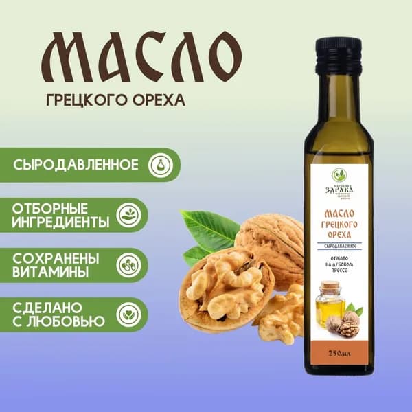 Масло грецкого ореха сыродавленное 250 мл.