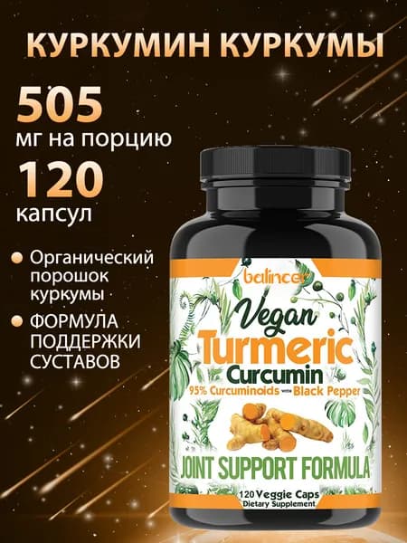Добавка с куркумином и экстрактом черного перца для лучшего усвоения, 120 капсул.