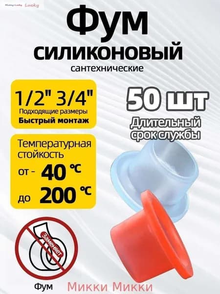 Фум силиконовый 50 штук