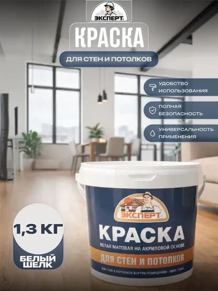Акриловая краска для стен и потолков Эксперт матовая 1,3 кг Белый шелк 00NN 83/000