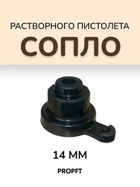 Сопло растворного пистолета 14 мм Россия