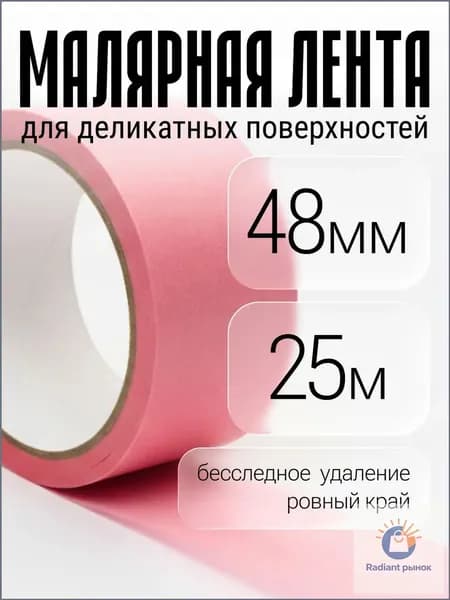 Малярная лента 49 мм 25 м, 1 шт