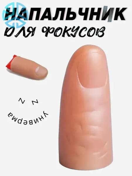 Резиновый палец для фокусов с платком. Набор для показа фокуса. Реквизит профессиональный